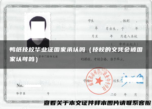 鸭纸技校毕业证国家承认吗（技校的文凭会被国家认可吗）