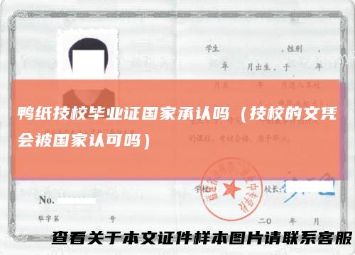 鸭纸技校毕业证国家承认吗（技校的文凭会被国家认可吗）
