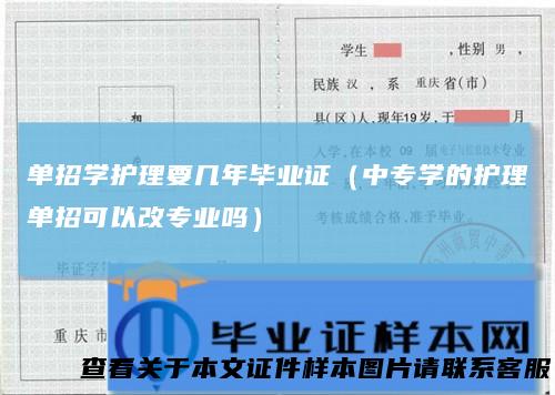 单招学护理要几年毕业证（中专学的护理单招可以改专业吗）