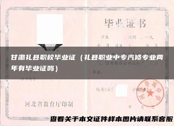 甘肃礼县职校毕业证（礼县职业中专汽修专业两年有毕业证吗）