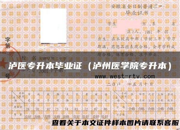 泸医专升本毕业证（泸州医学院专升本）