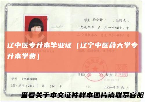 辽中医专升本毕业证（辽宁中医药大学专升本学费）