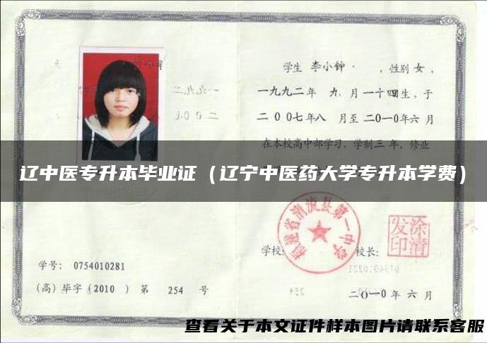 辽中医专升本毕业证（辽宁中医药大学专升本学费）