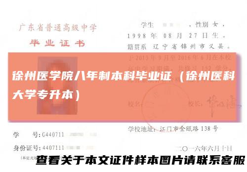 徐州医学院八年制本科毕业证(徐州医科大学专升本)