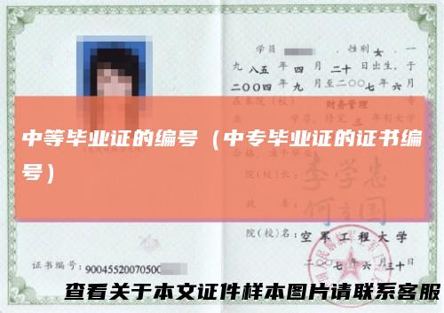 中等毕业证的编号（中专毕业证的证书编号）
