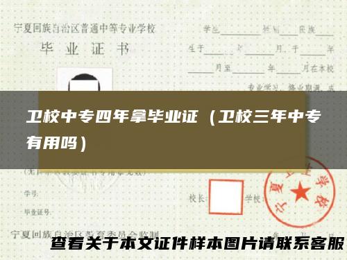 卫校中专四年拿毕业证（卫校三年中专有用吗）