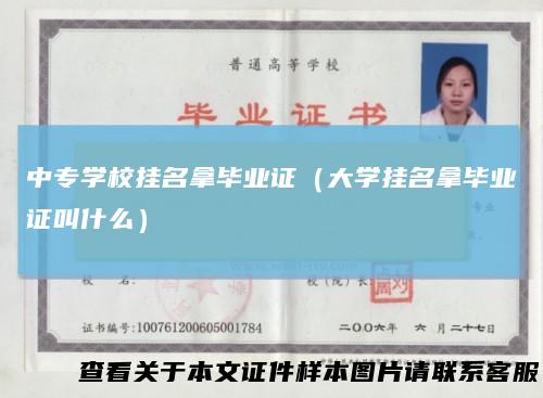 中专学校挂名拿毕业证（大学挂名拿毕业证叫什么）