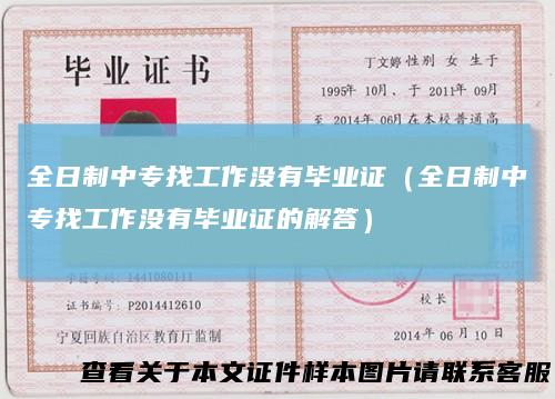 全日制中专找工作没有毕业证（全日制中专找工作没有毕业证的解答）