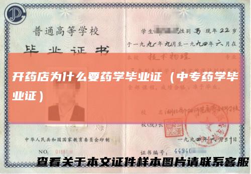 开药店为什么要药学毕业证（中专药学毕业证）