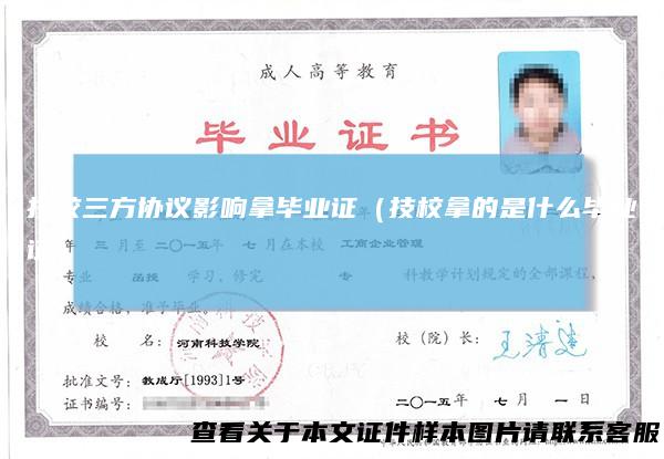技校三方协议影响拿毕业证（技校拿的是什么毕业证）