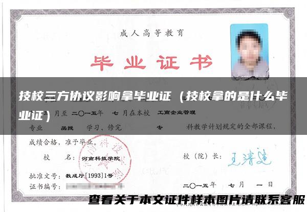 技校三方协议影响拿毕业证（技校拿的是什么毕业证）