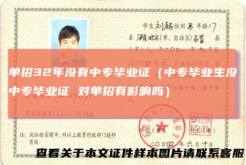 单招32年没有中专毕业证（中专毕业生没中专毕业证 对单招有影响吗）