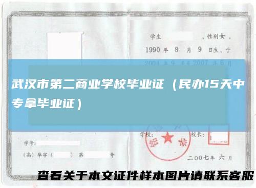 武汉市第二商业学校毕业证（民办15天中专拿毕业证）