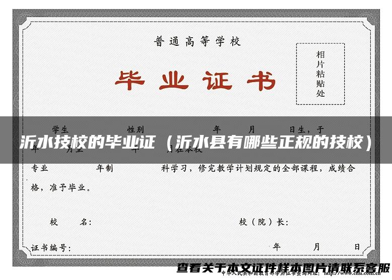 沂水技校的毕业证（沂水县有哪些正规的技校）