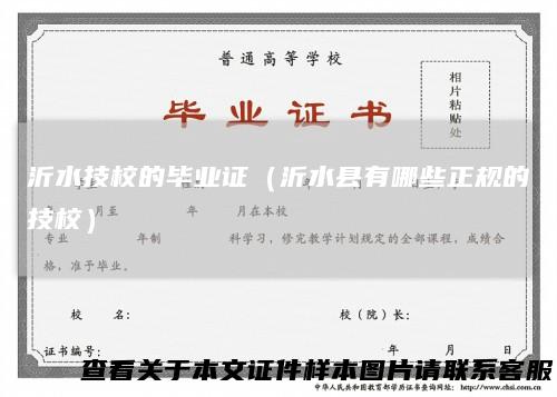 沂水技校的毕业证(沂水县有哪些正规的技校)