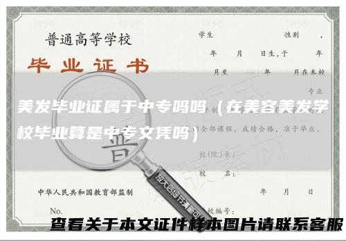 美发毕业证属于中专吗吗（在美容美发学校毕业算是中专文凭吗）