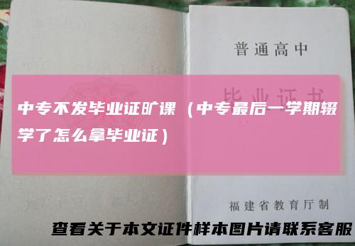 中专不发毕业证旷课(中专最后一学期辍学了怎么拿毕业证)