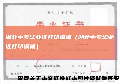 湖北中专毕业证打印模板(湖北中专毕业证打印模板)