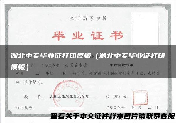 湖北中专毕业证打印模板（湖北中专毕业证打印模板）