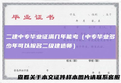 二建中专毕业证满几年能考（中专毕业多少年可以报名二级建造师）