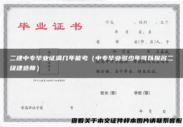 二建中专毕业证满几年能考（中专毕业多少年可以报名二级建造师）