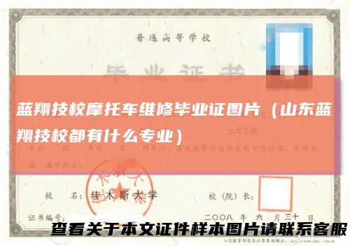 蓝翔技校摩托车维修毕业证图片（山东蓝翔技校都有什么专业）