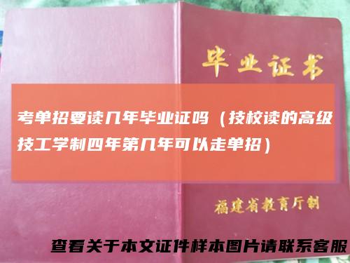 考单招要读几年毕业证吗（技校读的高级技工学制四年第几年可以走单招）