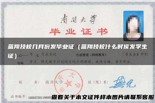 蓝翔技校几月份发毕业证（蓝翔技校什么时侯发学生证）