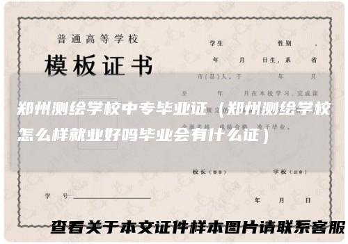 郑州测绘学校中专毕业证（郑州测绘学校怎么样就业好吗毕业会有什么证）