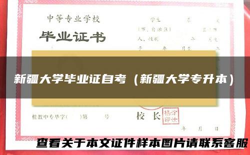新疆大学毕业证自考（新疆大学专升本）
