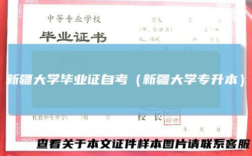 新疆大学毕业证自考（新疆大学专升本）