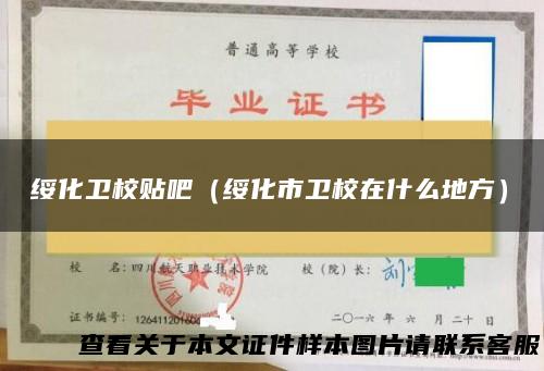 绥化卫校贴吧（绥化市卫校在什么地方）