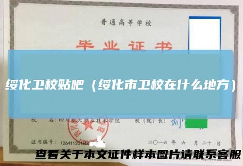 绥化卫校贴吧（绥化市卫校在什么地方）
