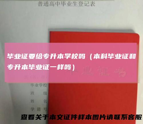 毕业证要给专升本学校吗(本科毕业证和专升本毕业证一样吗)