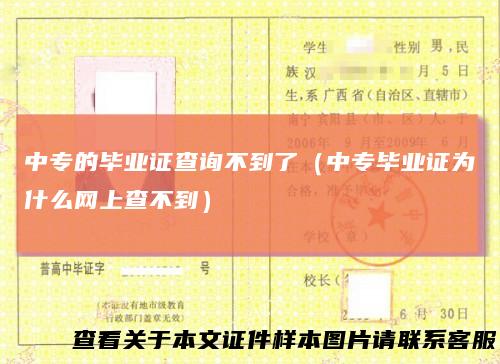 中专的毕业证查询不到了（中专毕业证为什么网上查不到）