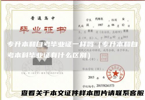 专升本和自考毕业证一样吗（专升本和自考本科毕业证有什么区别）