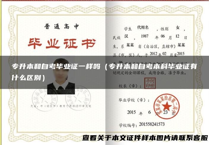专升本和自考毕业证一样吗（专升本和自考本科毕业证有什么区别）