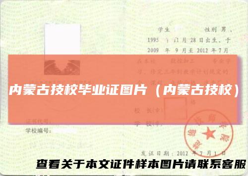 内蒙古技校毕业证图片（内蒙古技校）