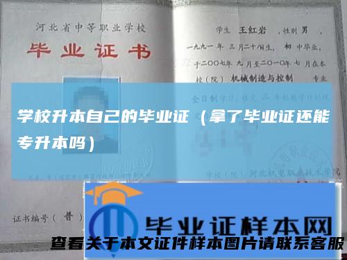 学校升本自己的毕业证(拿了毕业证还能专升本吗)