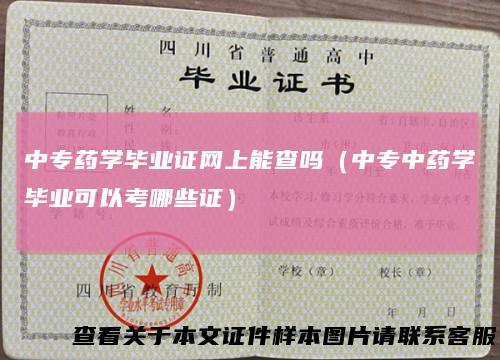 中专药学毕业证网上能查吗(中专中药学毕业可以考哪些证)