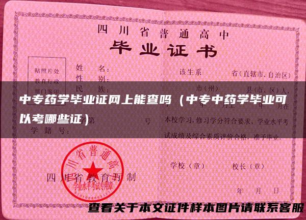 中专药学毕业证网上能查吗（中专中药学毕业可以考哪些证）