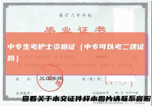 中专生考护士资格证（中专可以考二建证吗）