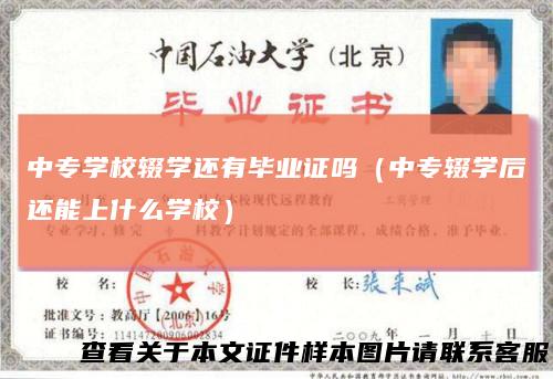 中专学校辍学还有毕业证吗（中专辍学后还能上什么学校）