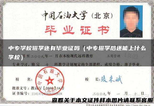 中专学校辍学还有毕业证吗（中专辍学后还能上什么学校）