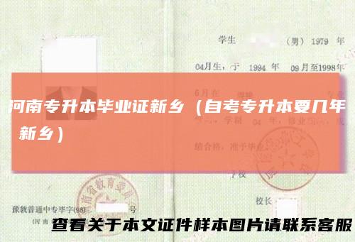 河南专升本毕业证新乡（自考专升本要几年 新乡）