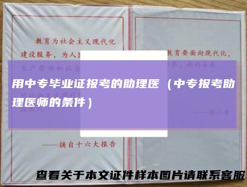用中专毕业证报考的助理医（中专报考助理医师的条件）