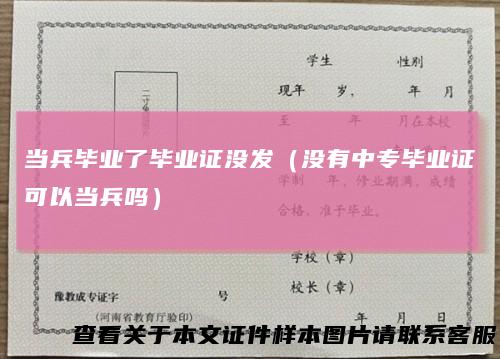 当兵毕业了毕业证没发（没有中专毕业证可以当兵吗）