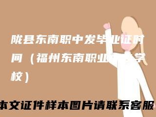 陇县东南职中发毕业证时间（福州东南职业中专学校）