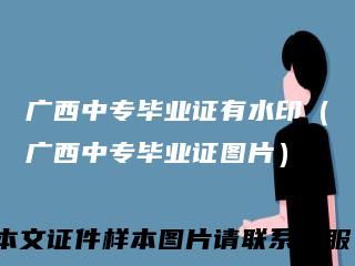 广西中专毕业证有水印（广西中专毕业证图片）