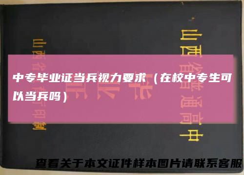 中专毕业证当兵视力要求（在校中专生可以当兵吗）